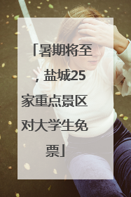 暑期将至，盐城25家重点景区对大学生免票