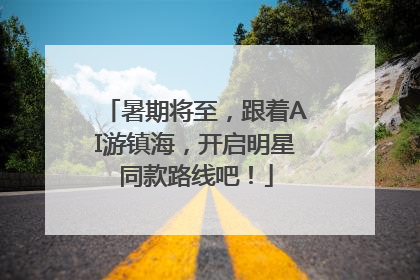 暑期将至，跟着AI游镇海，开启明星同款路线吧！