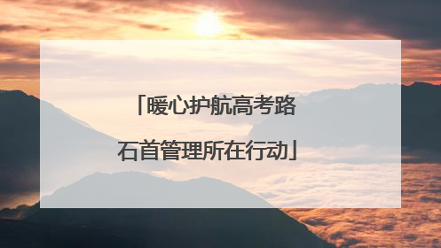 暖心护航高考路 石首管理所在行动