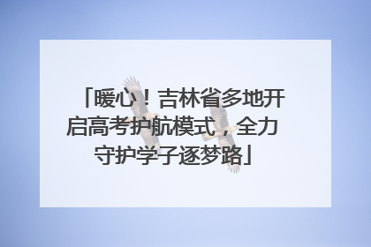 暖心！吉林省多地开启高考护航模式，全力守护学子逐梦路