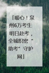 暖心！泉州6万考生明日赴考，全城织密“助考”守护网
