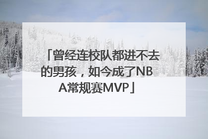 曾经连校队都进不去的男孩，如今成了NBA常规赛MVP