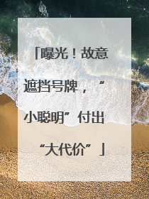 曝光！故意遮挡号牌，“小聪明”付出“大代价”