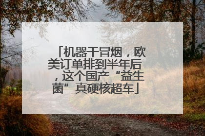 机器干冒烟，欧美订单排到半年后，这个国产“益生菌”真硬核超车
