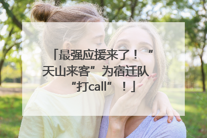 最强应援来了！“天山来客”为宿迁队“打call”！