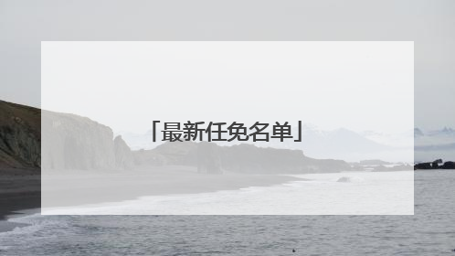 最新任免名单