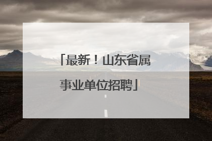 最新！山东省属事业单位招聘