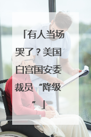 有人当场哭了？美国白宫国安委裁员“降级”