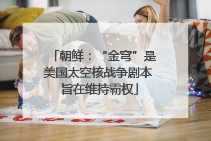 朝鲜：“金穹”是美国太空核战争剧本 旨在维持霸权