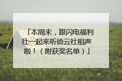 本周末，跟闪电福利社一起来听德云社相声啦！（附获奖名单）