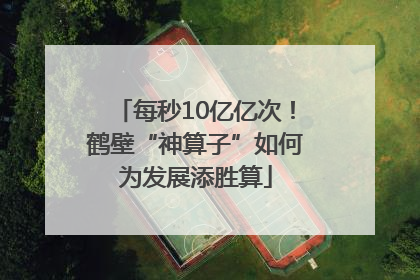 每秒10亿亿次！鹤壁“神算子”如何为发展添胜算