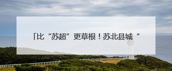 比“苏超”更草根！苏北县城“男子汉杯”足球赛已连办35届