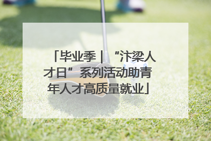 毕业季｜“汴梁人才日”系列活动助青年人才高质量就业