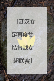 武汉女足再度集结备战女超联赛