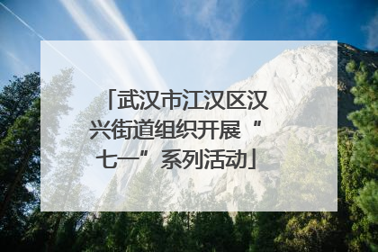 武汉市江汉区汉兴街道组织开展“七一”系列活动