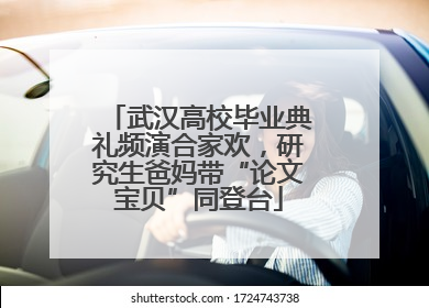 武汉高校毕业典礼频演合家欢，研究生爸妈带“论文宝贝”同登台