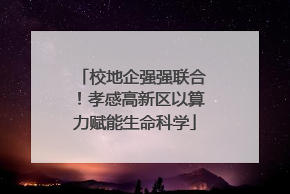 校地企强强联合！孝感高新区以算力赋能生命科学