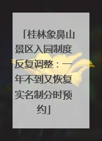 桂林象鼻山景区入园制度反复调整：一年不到又恢复实名制分时预约