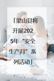 梁山县将开展2025年“安全生产月”系列活动