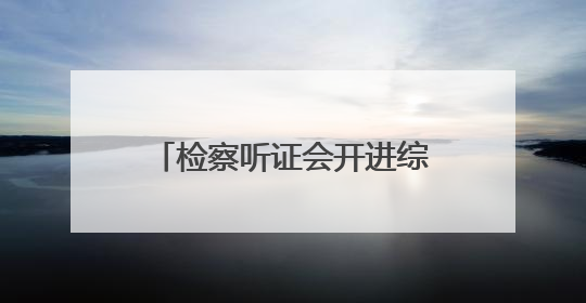 检察听证会开进综治中心，让困境家庭“阴转晴”！