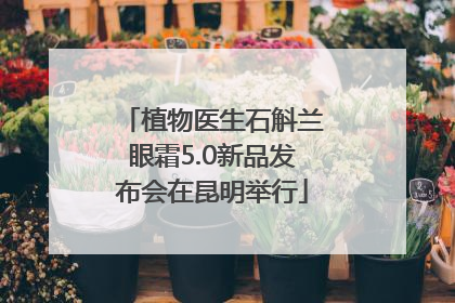 植物医生石斛兰眼霜5.0新品发布会在昆明举行