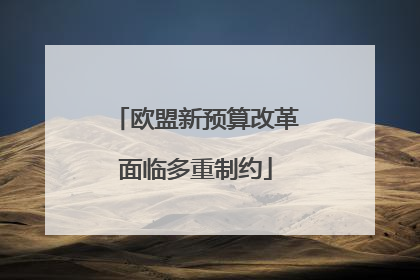 欧盟新预算改革面临多重制约