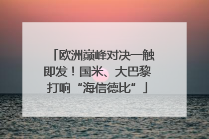 欧洲巅峰对决一触即发！国米、大巴黎打响“海信德比”