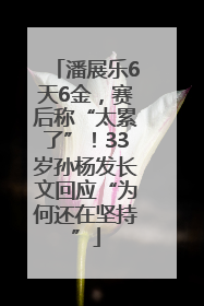 潘展乐6天6金，赛后称“太累了”！33岁孙杨发长文回应“为何还在坚持”