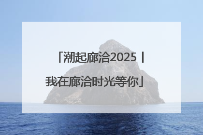 潮起廊洽2025丨我在廊洽时光等你
