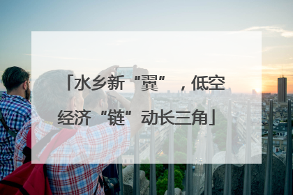 水乡新“翼”，低空经济“链”动长三角
