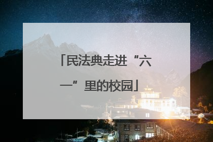 民法典走进“六一”里的校园