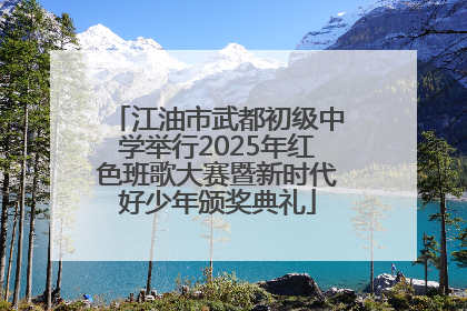江油市武都初级中学举行2025年红色班歌大赛暨新时代好少年颁奖典礼