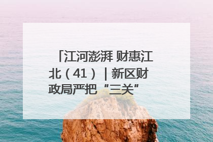 江河澎湃 财惠江北（41）｜新区财政局严把“三关” 绘就“良田美景”