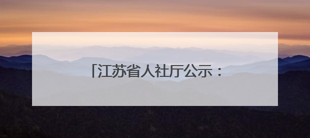 江苏省人社厅公示：拟同意申办一学院