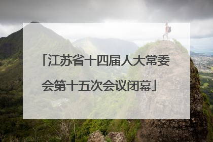 江苏省十四届人大常委会第十五次会议闭幕