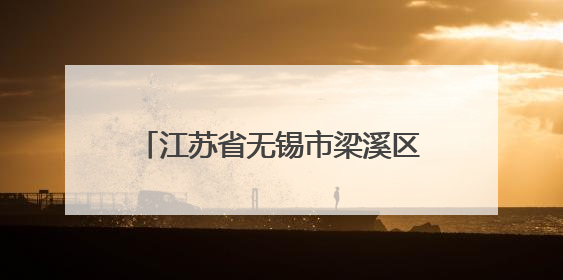 江苏省无锡市梁溪区政协常委、2025年全国劳动模范钱小玲：有爱的地方就是家