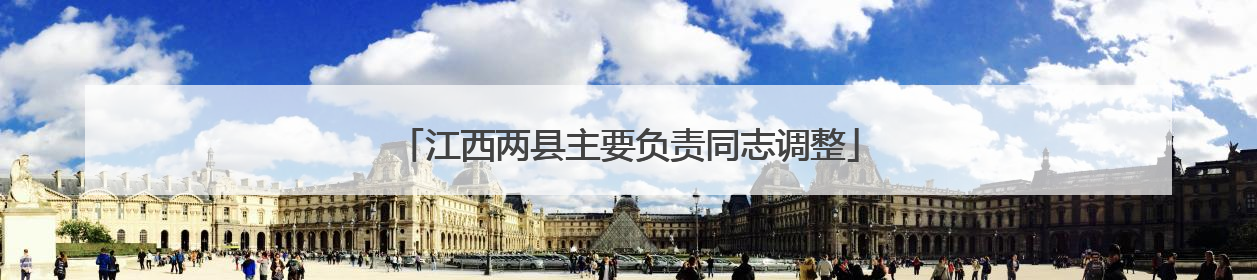 江西两县主要负责同志调整