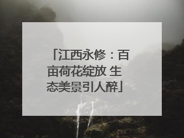 江西永修：百亩荷花绽放 生态美景引人醉