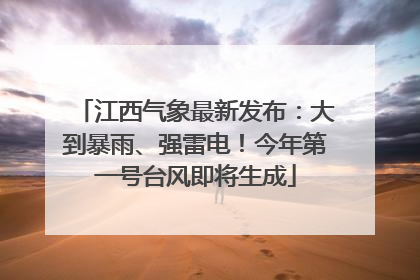 江西气象最新发布：大到暴雨、强雷电！今年第一号台风即将生成