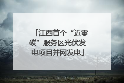 江西首个“近零碳”服务区光伏发电项目并网发电