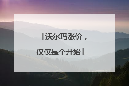 沃尔玛涨价，仅仅是个开始