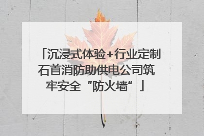 沉浸式体验+行业定制 石首消防助供电公司筑牢安全“防火墙”