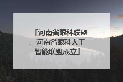 河南省眼科联盟、河南省眼科人工智能联盟成立