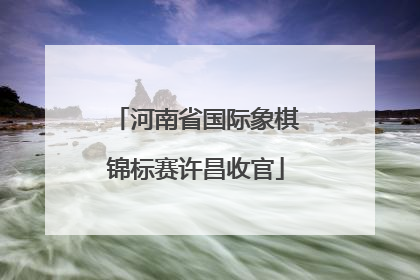 河南省国际象棋锦标赛许昌收官