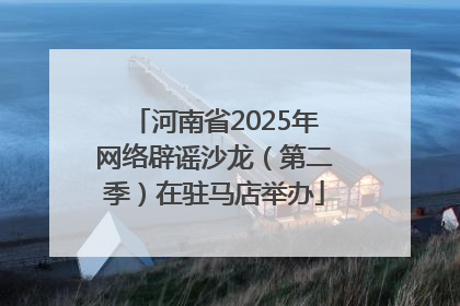 河南省2025年网络辟谣沙龙（第二季）在驻马店举办