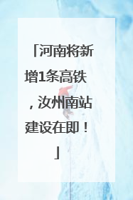 河南将新增1条高铁，汝州南站建设在即！