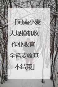 河南小麦大规模机收作业收官 全省麦收基本结束