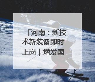 河南：新技术新装备即时上岗｜增发国债气象项目落地见效系列报道