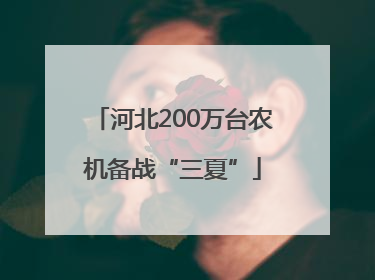 河北200万台农机备战“三夏”