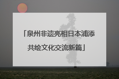 泉州非遗亮相日本浦添 共绘文化交流新篇